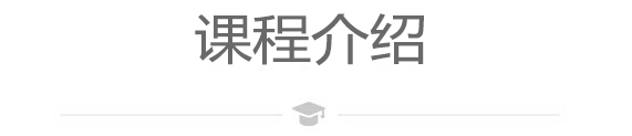课程介绍.jpg